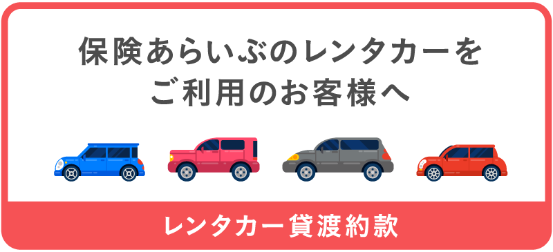 保険あらいぶのレンタカーをご利用のお客様へ レンタカー貸渡約款