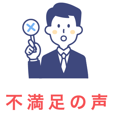 お客さまの声の集計 不満足の声